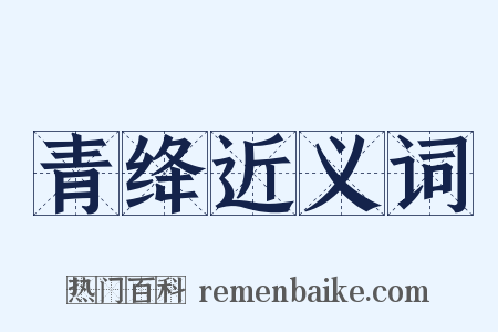 青绛近义词是什么意思的图片